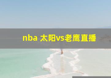 nba 太阳vs老鹰直播